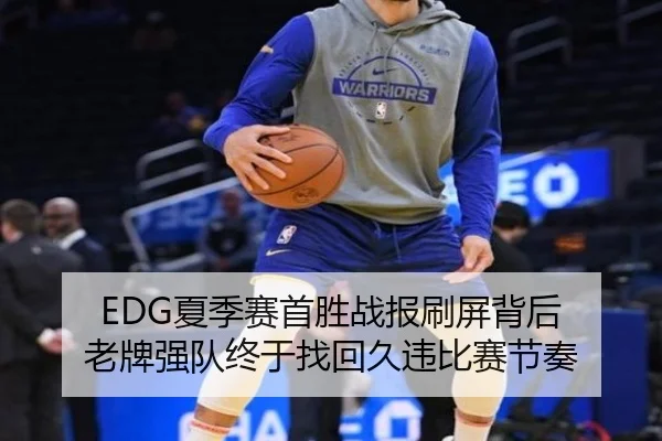 EDG夏季赛首胜战报刷屏背后 老牌强队终于找回久违比赛节奏 | c7yule